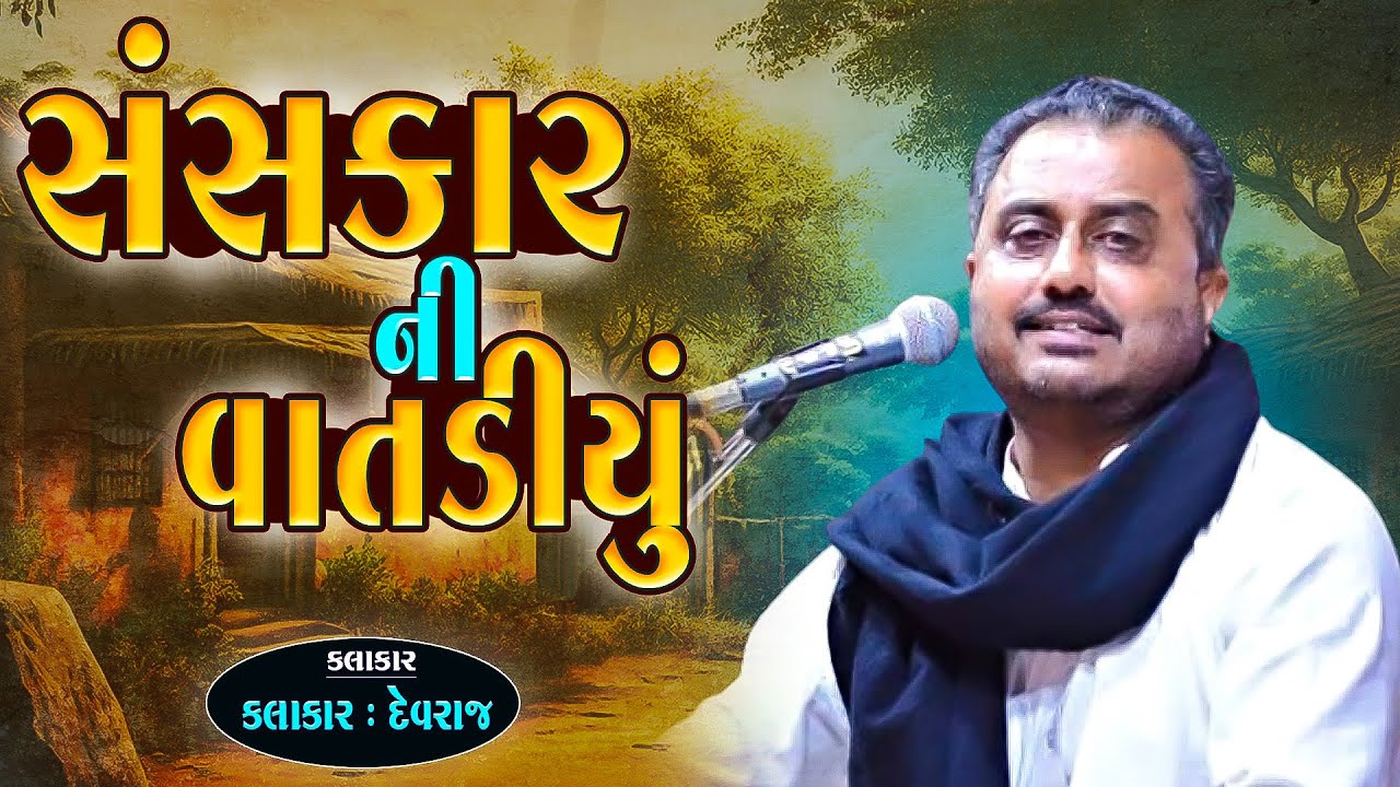 દેવરાજ ગઢવી | સંસ્કાર ની વાતડિયું | Sankar Ni Vatdiyu | Devraj Gadhvi | Lok Varta