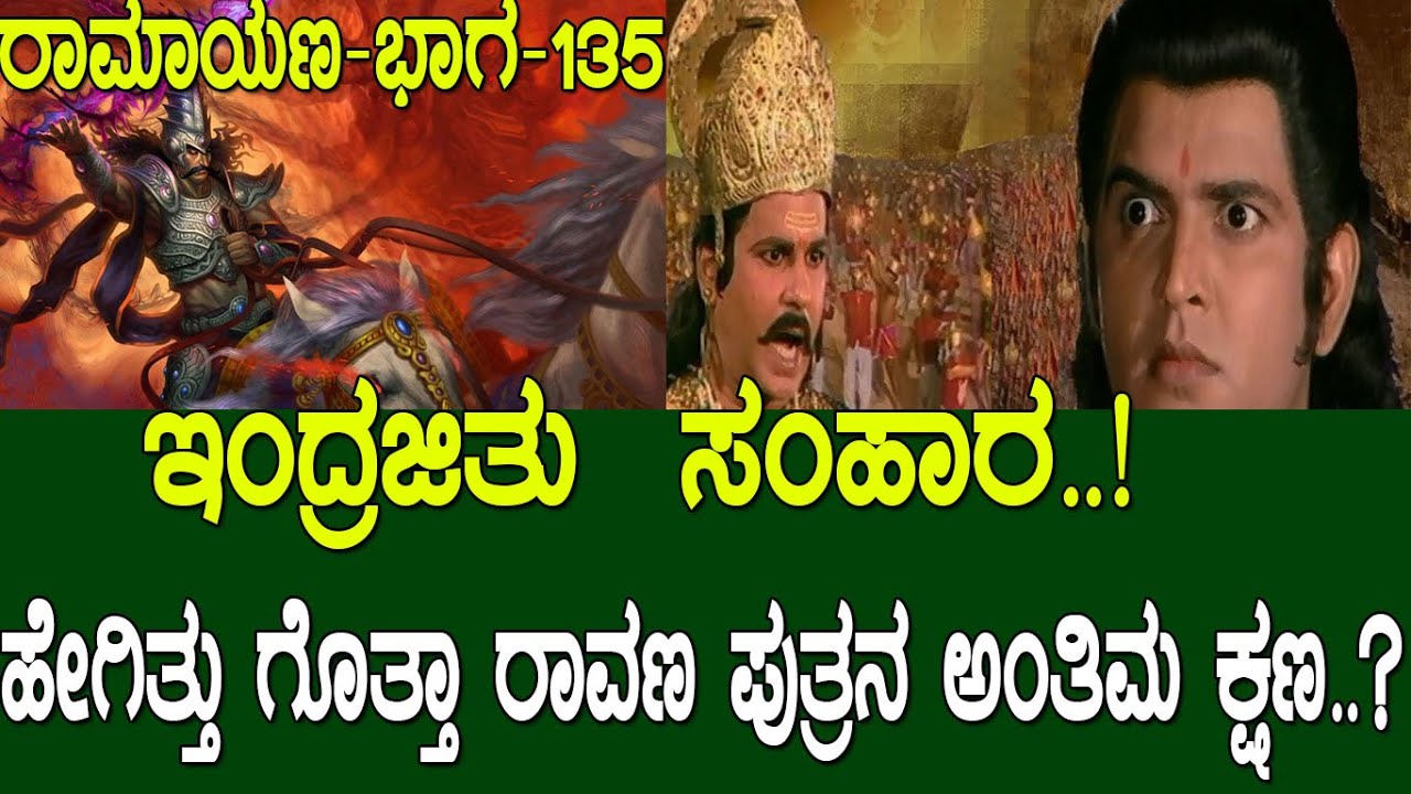 ಇಂದ್ರಜಿತು  ಸಂಹಾರ..!  ಹೇಗಿತ್ತು ಗೊತ್ತಾ ರಾವಣ ಪುತ್ರನ ಅಂತಿಮ ಕ್ಷಣ..?   Ramayana part 135
