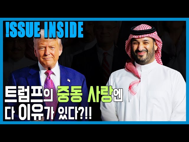 '트럼프, 중동순방의 큰 그림은? (KBS_403회_2025.05.17.방송)'