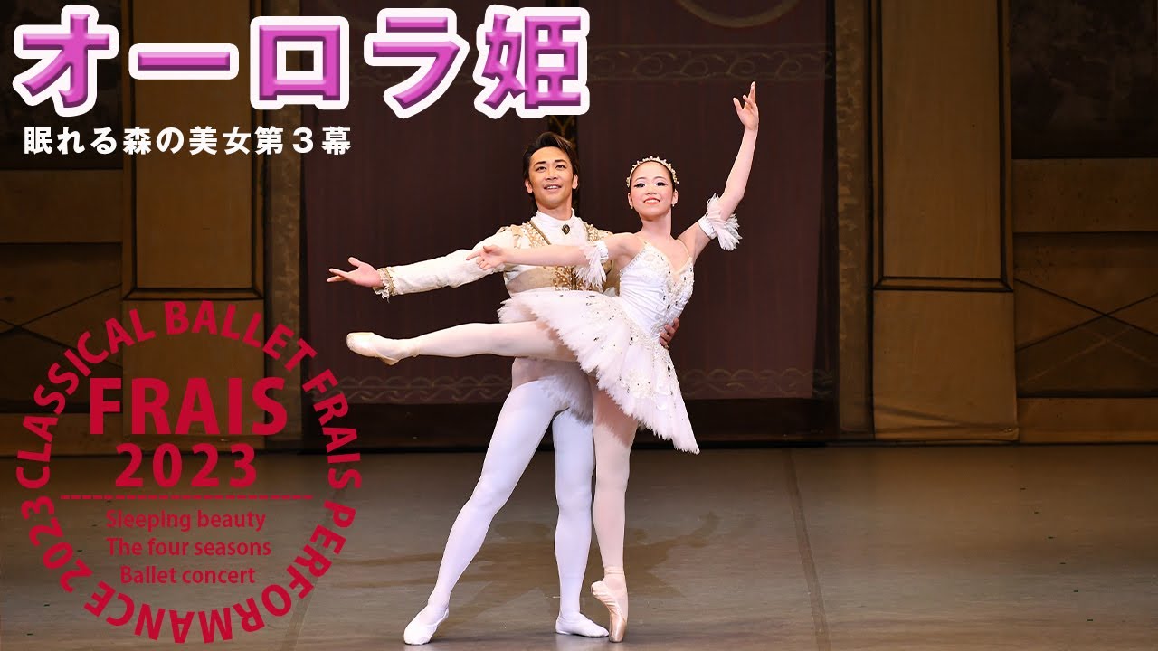 289【オーロラ姫とデジレ王子のグラン・パドドゥ】バレエ発表会