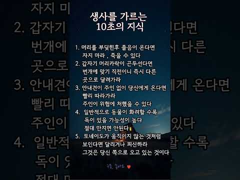 ⚠️ 생사를 가르는 10초의 지식생존지식,ㅣ #위기대처 #안전정보 #생존팁 #생활상식 #위험신호 #응급상식