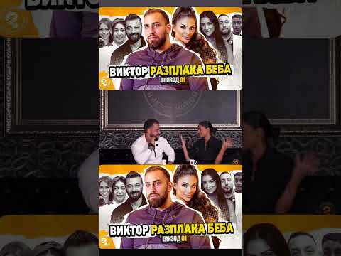 По очите ще познаеш истинските българия Love смях Beba 