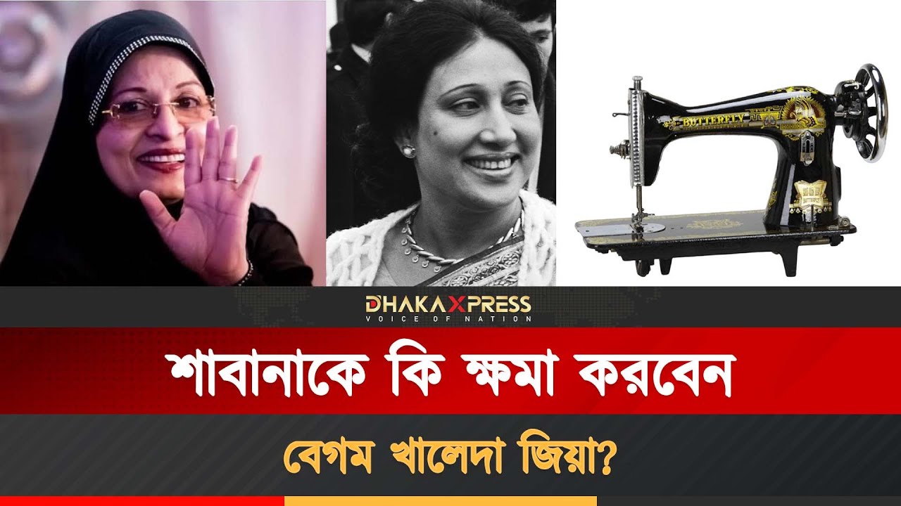 কোন মুখে খালেদা জিয়ার কাছে যাবেন শাবানা? | Shabana Actress | Khaleda Zia | Afroza Sultana Ratna