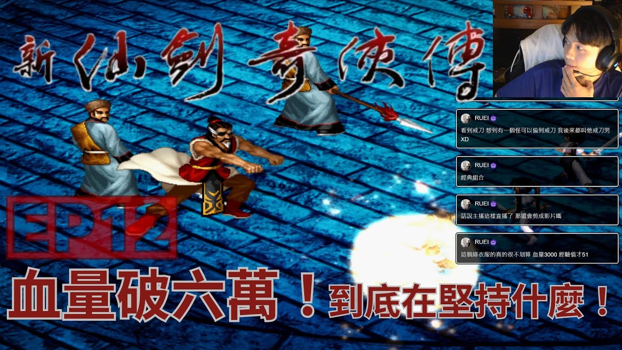 [ 新仙劍奇俠傳 ] 敵方血量加倍！極限挑戰開啟！挑戰仙劍最難改版！EP12 初見長老