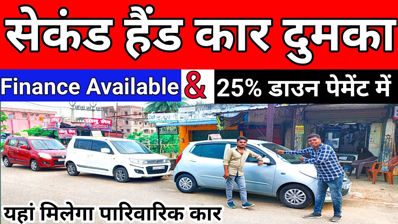सेकंड हैंड कार दुमका | Second Hand Car In Dumka | Used Car in Dumka | Dumka Second Hand Car