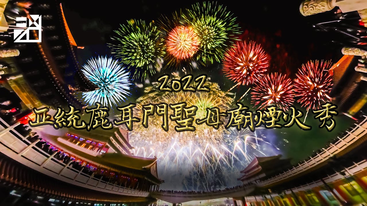 360相機版本！正統鹿耳門聖母廟煙火秀！完整全紀錄！