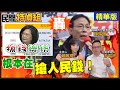 【#民間特偵組 116-2】恐怖！蔡預算增近1兆 強制執行比馬增358% 罰最多！魏賜聰：根本搶人民錢 @PeopleJustice