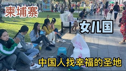 抵达柬埔寨的第二天，街上美女如云徬佛来到了女儿国，中国人找老婆的圣地 - 天天要闻