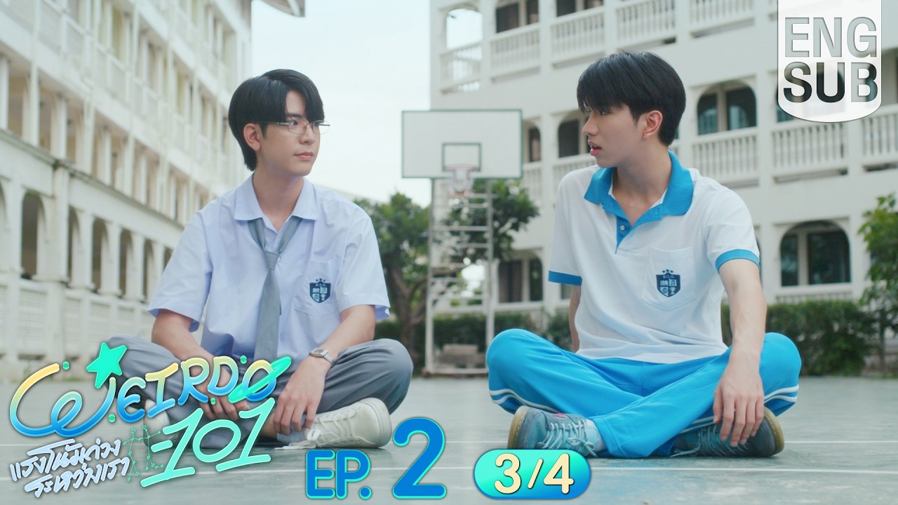[Eng Sub] WEIRDO-101 แรงโน้มถ่วงระหว่างเรา | EP.2 [3/4]