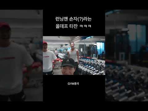 런닝맨 손자(?)라는 올데프 타잔 ㅋㅋㅋ #김종국 #짐종국 #타잔
