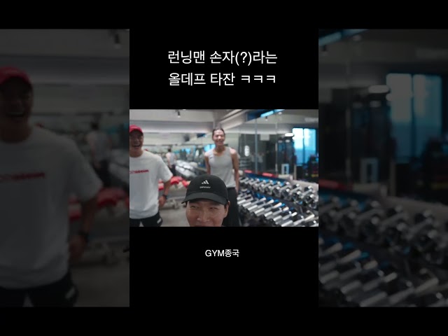 런닝맨 손자(?)라는 올데프 타잔 ㅋㅋㅋ #김종국 #짐종국 #타잔