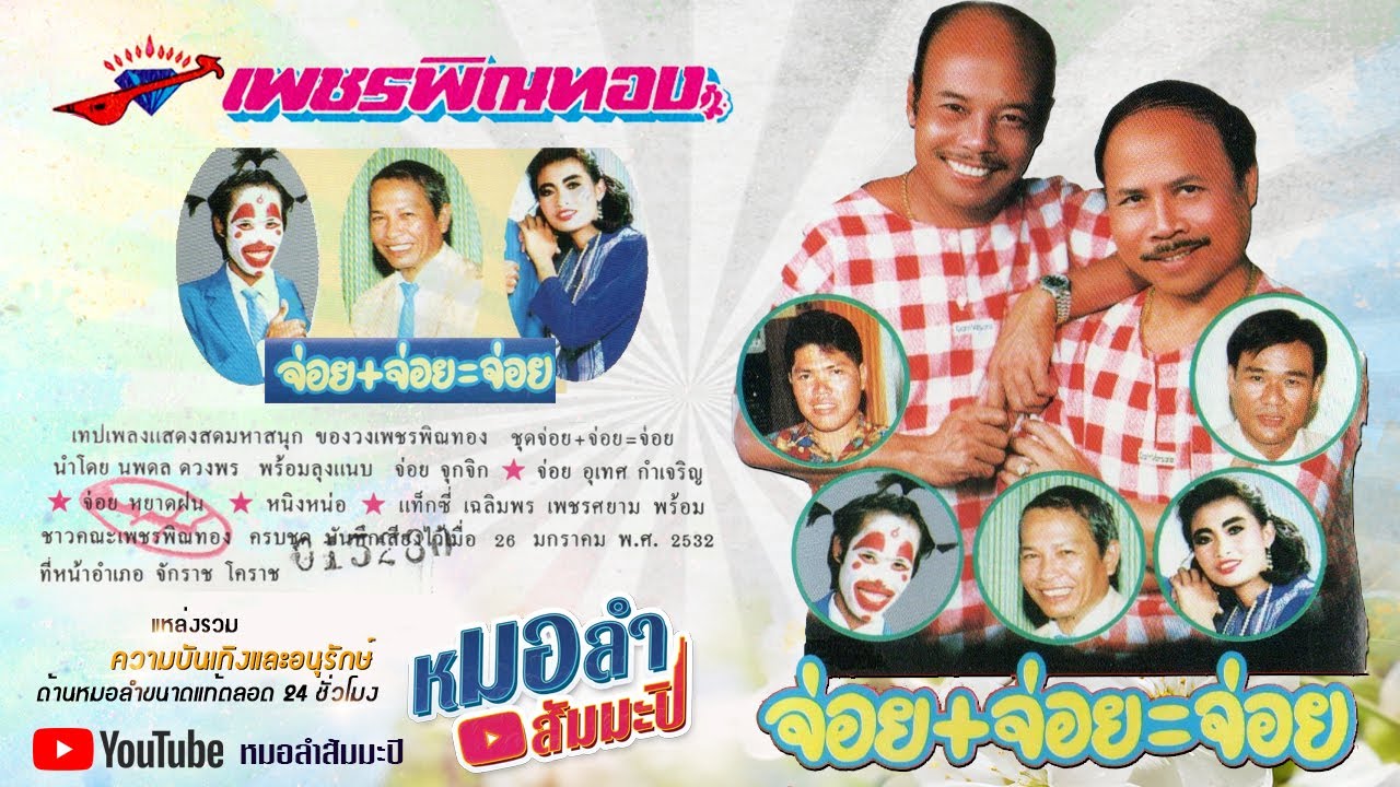 เพชรพิณทอง ชุด จ่อย+จ่อย=จ่อย