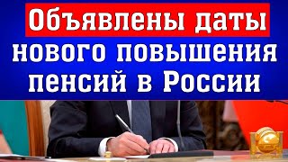 Индексация будет рекордной // Объявлены даты Нового Повышения Пенсий в России