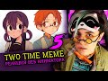 СМОТРИМ 5 TWO TIME MEME | flash warning | Реакция веб аниматора на меме [284]