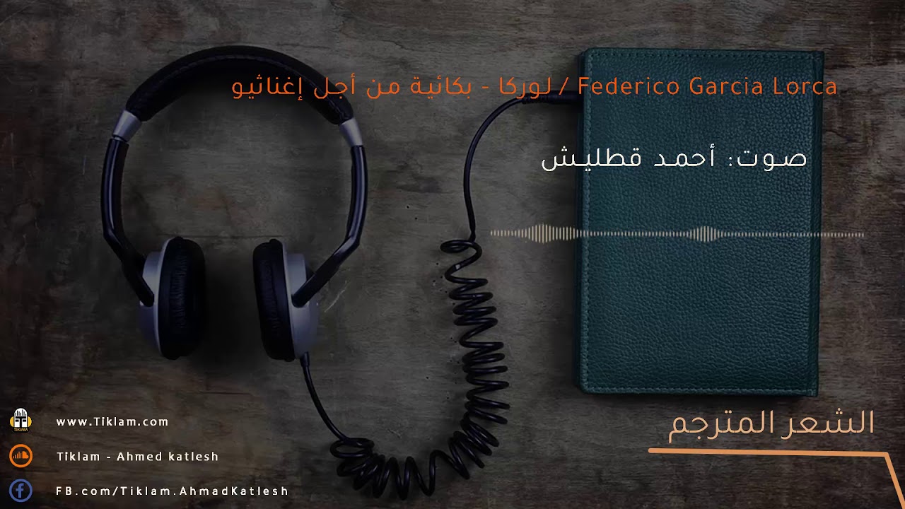فيديريكو غارثيا لوركا - بكائية من أجل إغناثيو / Federico Garcia Lorca
