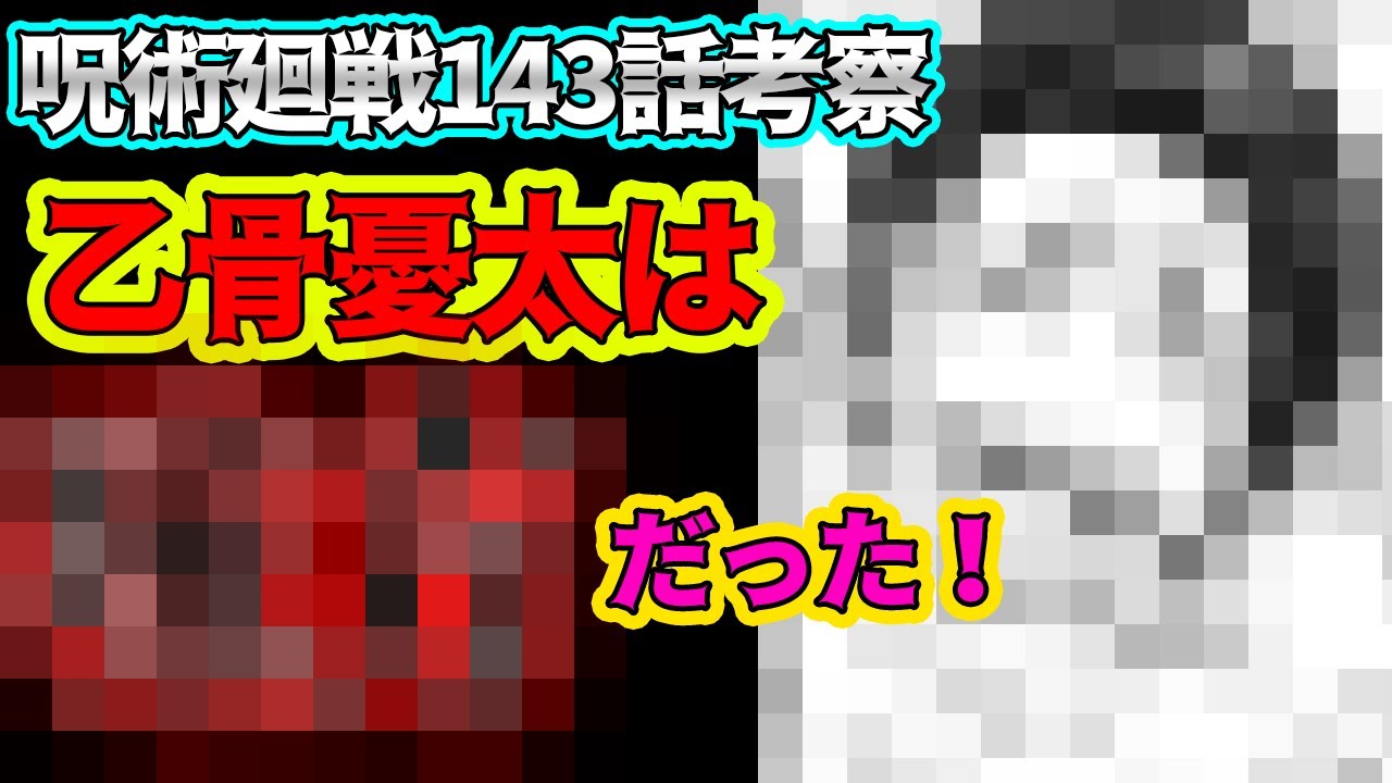 呪術廻戦 最新143話考察 乙骨はやはり だった 虎杖の親発覚 デスゲーム開始 ネタバレ注意 Youtube 呪術廻戦 最新143話考察 乙骨はやはり だった 虎杖の親発覚 デスゲーム開始 ネタバレ注意 Youtube