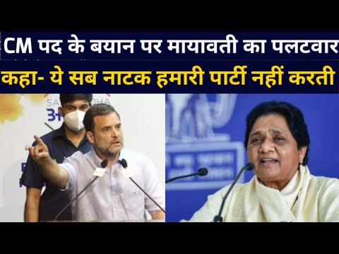 सीएम पद के ऑफर पर मायावती ने राहुल गांधी पर साधा निशाना, कहा- ये सब नाटक हमारी पार्टी नहीं करती