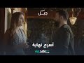 فراق سارة وجبل L الهيبة جبل L شاهد VIP