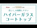 【ビルトインコンロの豆知識】plomaハイパーガラスコートトップのご紹介！