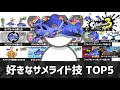 【スプラトゥーン3】2023年のサメライド技TOP5