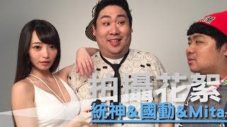 4Gamers雜誌 #32 統神   國動   Mita