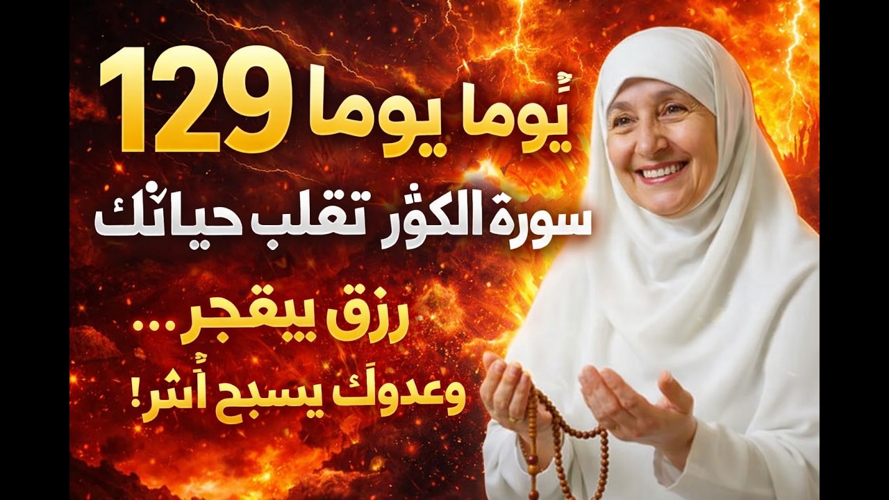 129 مرة سورة الكوثر… رزقٌ يتفجّر، سحرٌ يزول، وأعداءٌ يُصبحون أبتر! السرّ الذي لا يعرفه الكثيرون