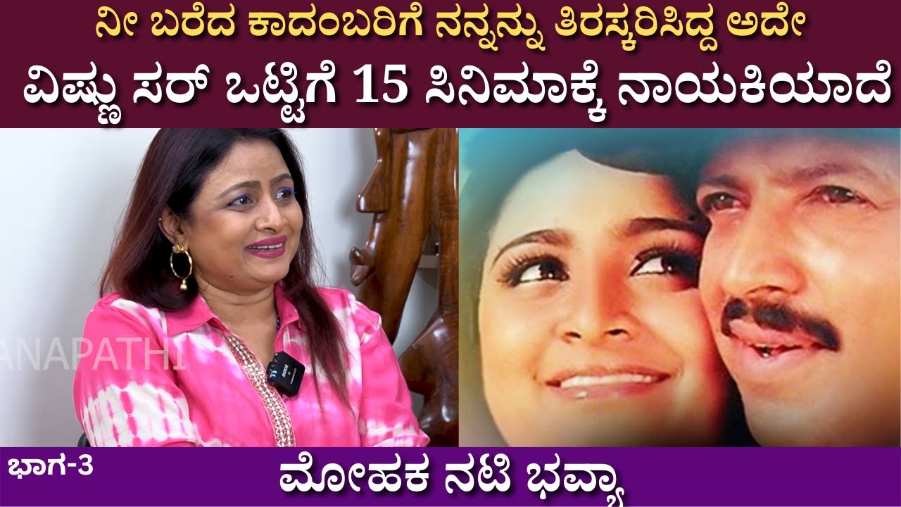 ನನ್ನನ್ನು ತಿರಸ್ಕರಿಸಿದ ವಿಷ್ಣು ಸರ್ ಒಟ್ಟಿಗೆ 15 ಸಿನಿಮಾಕ್ಕೆ ನಾಯಕಿಯಾದೆ ! | Bhavya interview | KFI | part 02