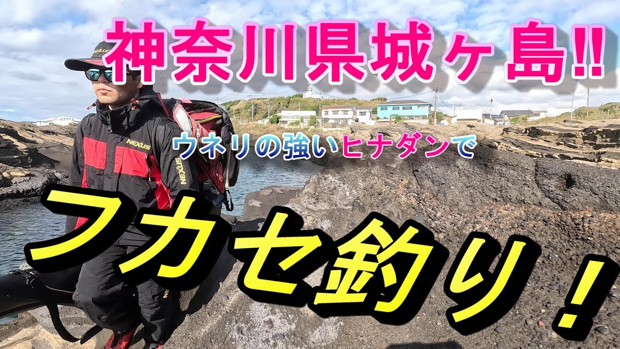 これから行く方は参考にしていただければと思います！神奈川県城ヶ島のヒナダンにて、久々のフカセ釣りをしてきました！釣果のほどはいかに⁈