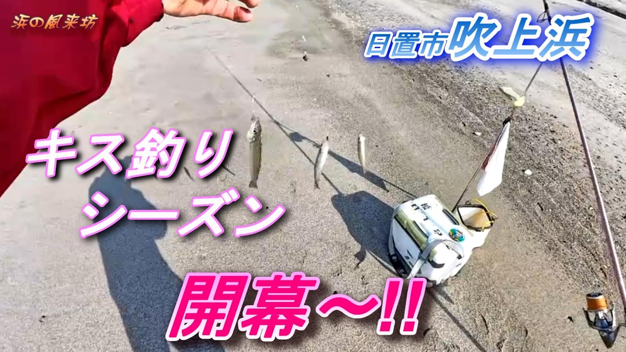 吹上浜での【キス釣り】2026年2月14日　キス釣りへシフト～。