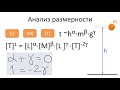 0103. Анализ размерности