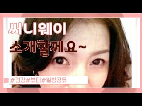 [써니웨이]유튜브 첫영상/일상/건강/교육/코칭