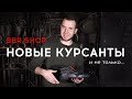 BBR SHOP — НОВЫЕ КУРСАНТЫ