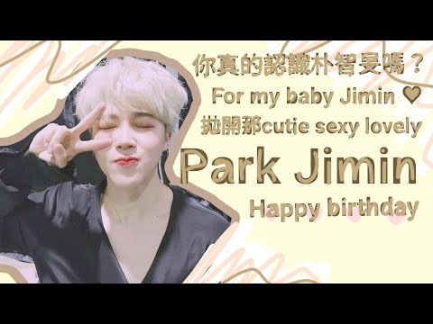 智旻寶貝生日快樂～♥ 你真的認識朴智旻嗎？ _Atung阿彤