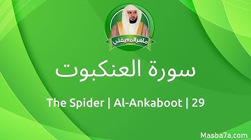 29- سورة العنكبوت مكتوبة كاملة ماهر المعيقلي - Surat Al-Ankaboot Maher Al Muaiqly - The Spider