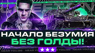 НАЧАЛО БЕЗУМИЯ! T95/FV4201 Chieftain - 3 ОТМЕТКИ БЕЗ ГОЛДЫ!