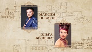 Отрывки из писем Александра Дюма читают Максим Новиков и Ольга Беляева