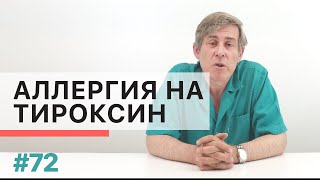 Возможна ли аллергия на тироксин и что с этим делать?