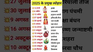2025 के प्रमुख त्योहार की तारीख 🙏2025 Festival name and date | पर्व त्योहार की संपूर्ण तिथि#shorts screenshot 5