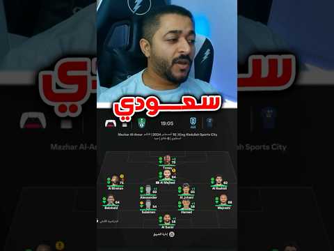 بناء فريق سعودي متكامل بالفيفا