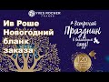 Ив Роше Новогодний Бланк 9РИЖБРА / Новогодние лимитки Yves Rocher/ Ив Роше ноябрь 2020 - январь 2021