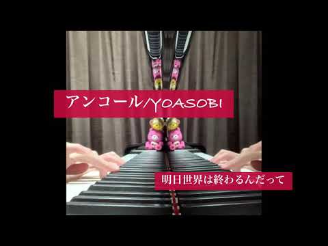 アンコール/YOASOBI  ピアノで弾いてみた　　#YOASOBI  #アンコール