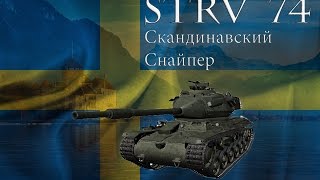 Шикарный танк Швеции - Strv 74