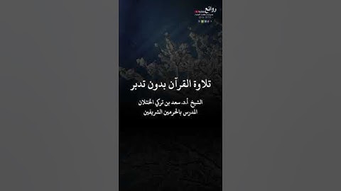 تلاوة القرآن بدون تدبر || الشيخ /سعد بن تركي الخثلان