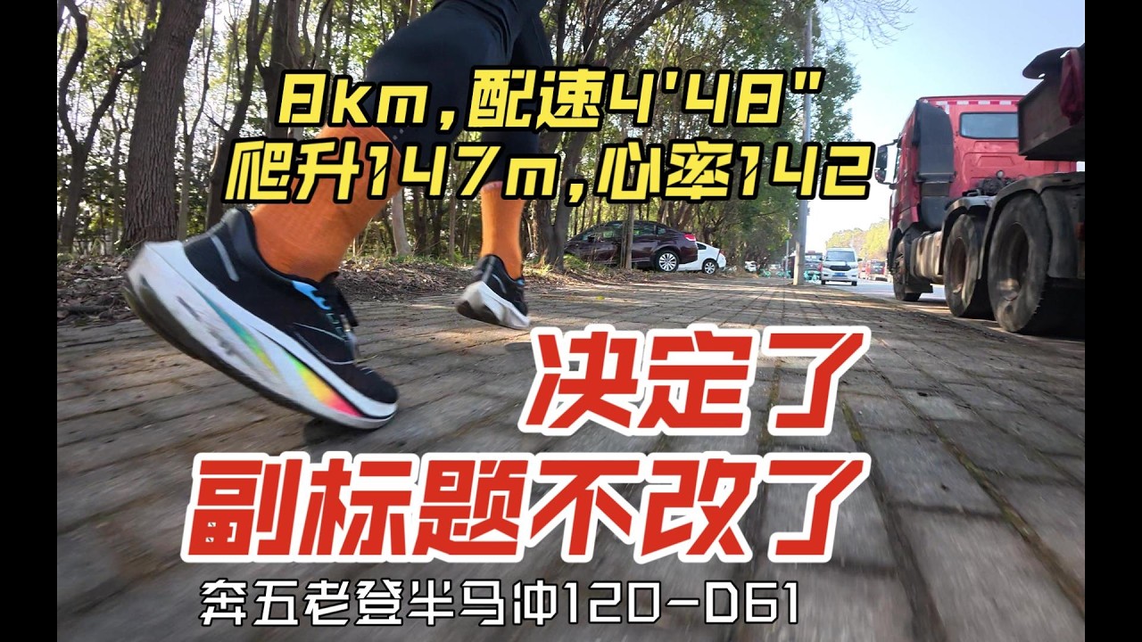 決定不更改半馬120的副標題了