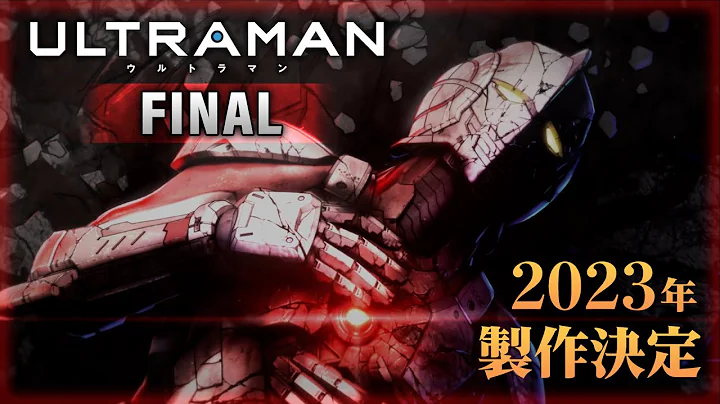 アニメ『ULTRAMAN』FINAL 《2023年 製作決定!! 》 Super Teaser Trailer - DayDayNews