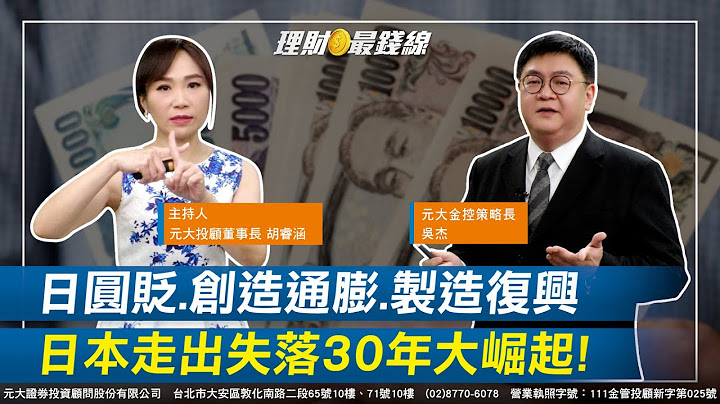 《日本主題系列》｜第133集｜日本走出失落30年!日圓貶值.創造通膨.製造業復興 讓日本經濟再次崛起【元大投顧財金頻道-理財最錢線】【主持人胡睿涵、來賓元大金控策略長吳傑】20230618 - 天天要聞