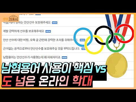 안산 선수 페미니스트 논란, 남성 혐오? 도 넘은 온라인 학대? 갈등 악화 / 무료 법률상담 02-557-8295