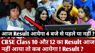 CBSE Class 10 औऱ 12 का Result आज दोपहर 4 बजे || अगर आज Result नही आया तो Final Date बतयगी CBSE आज ||