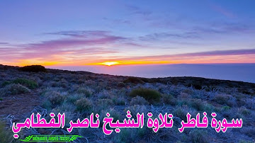 تلاوة خاشعة لسورة فاطر بصوت الشيخ ناصر القطامي