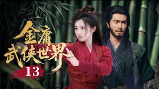 MULTISUB🔥【经典武侠剧】《金庸武侠世界》13|西毒癲狂!歐陽鋒逆練九陰真經,火燒書院滅火魔!